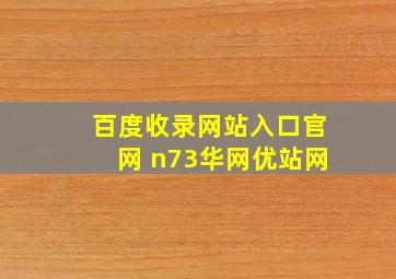 百度收录网站入口官网 n73华网优站网